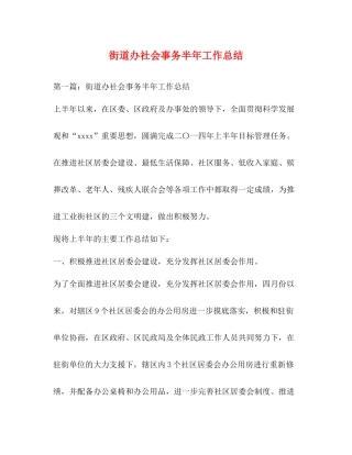 街道办社会事务半年工作总结