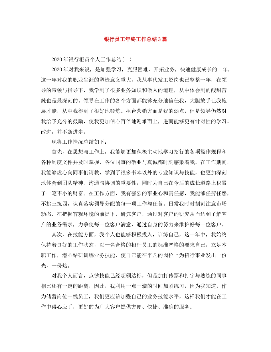 银行员工年终工作总结3篇_第1页