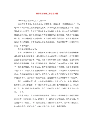银行员工年终工作总结3篇