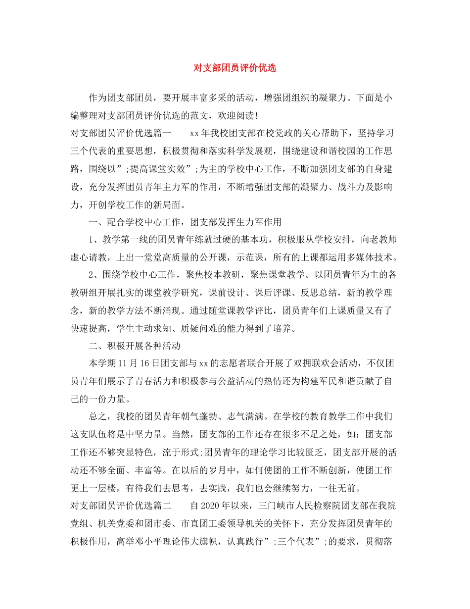 对支部团员评价优选_第1页