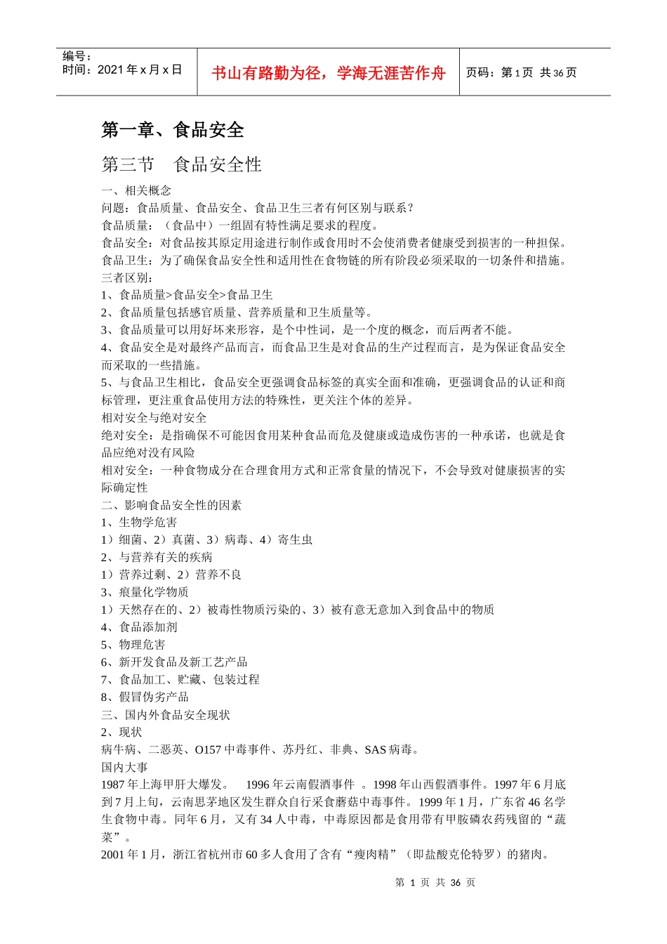 云南财经大学环境污染与食品安全资料_第1页