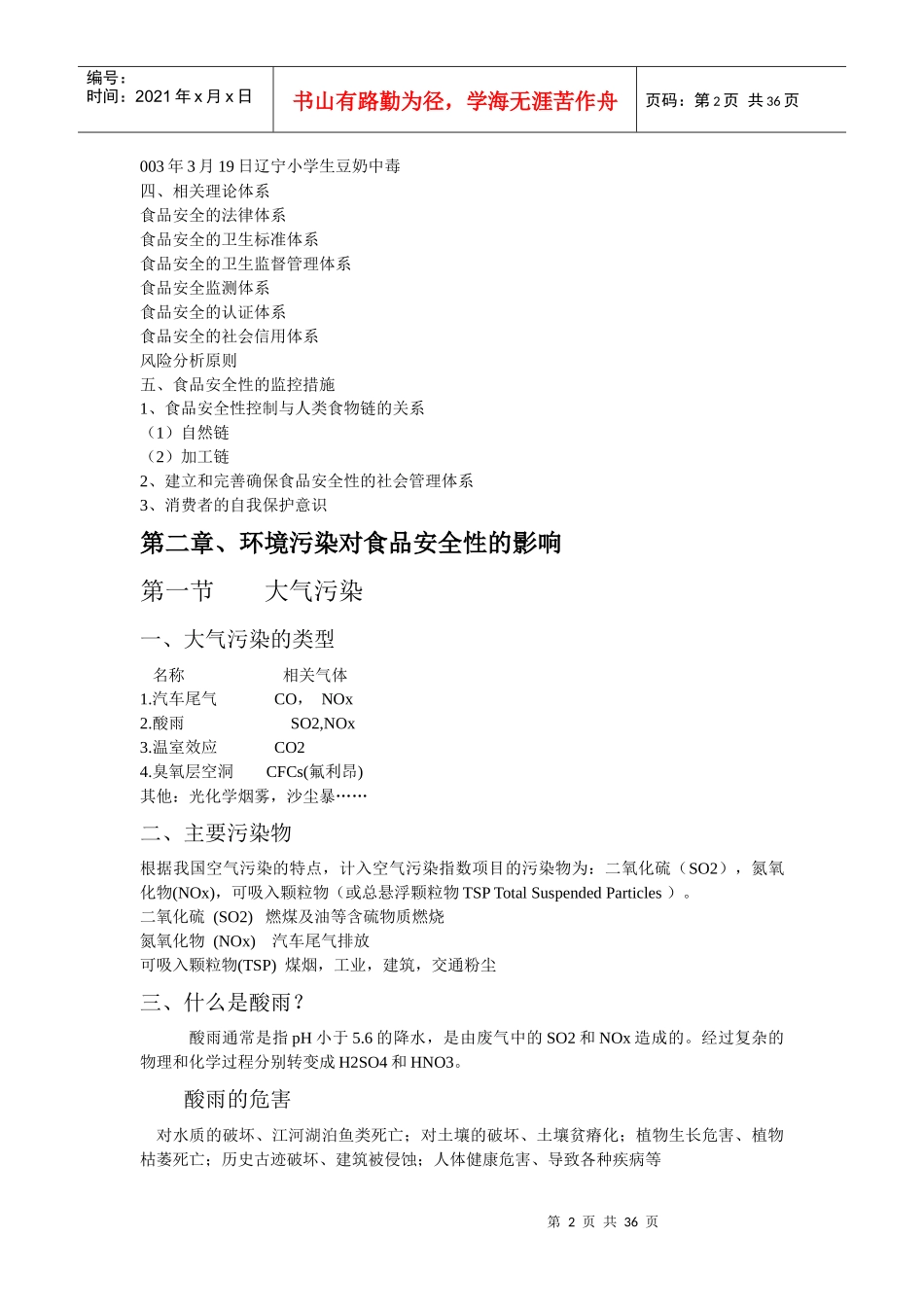 云南财经大学环境污染与食品安全资料_第2页
