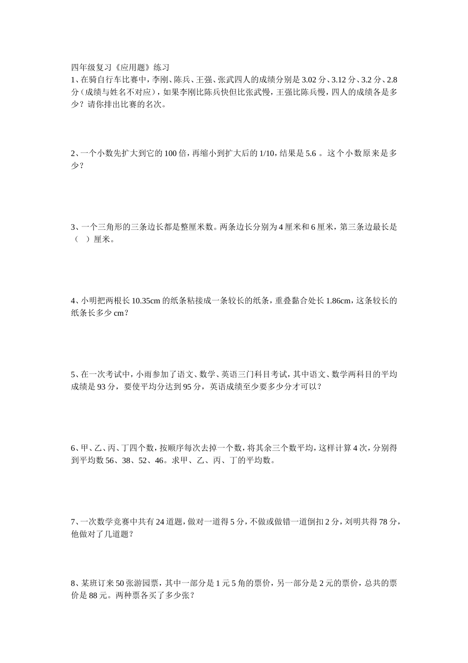 四年级复习《应用题》练习_第1页