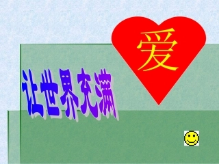 《让世界充满爱》课件1