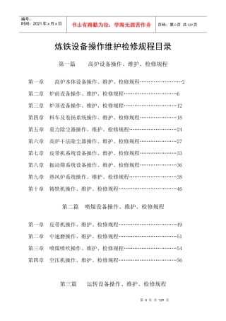 炼铁设备操作维护检修规程