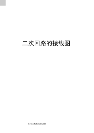 二次回路的接线图