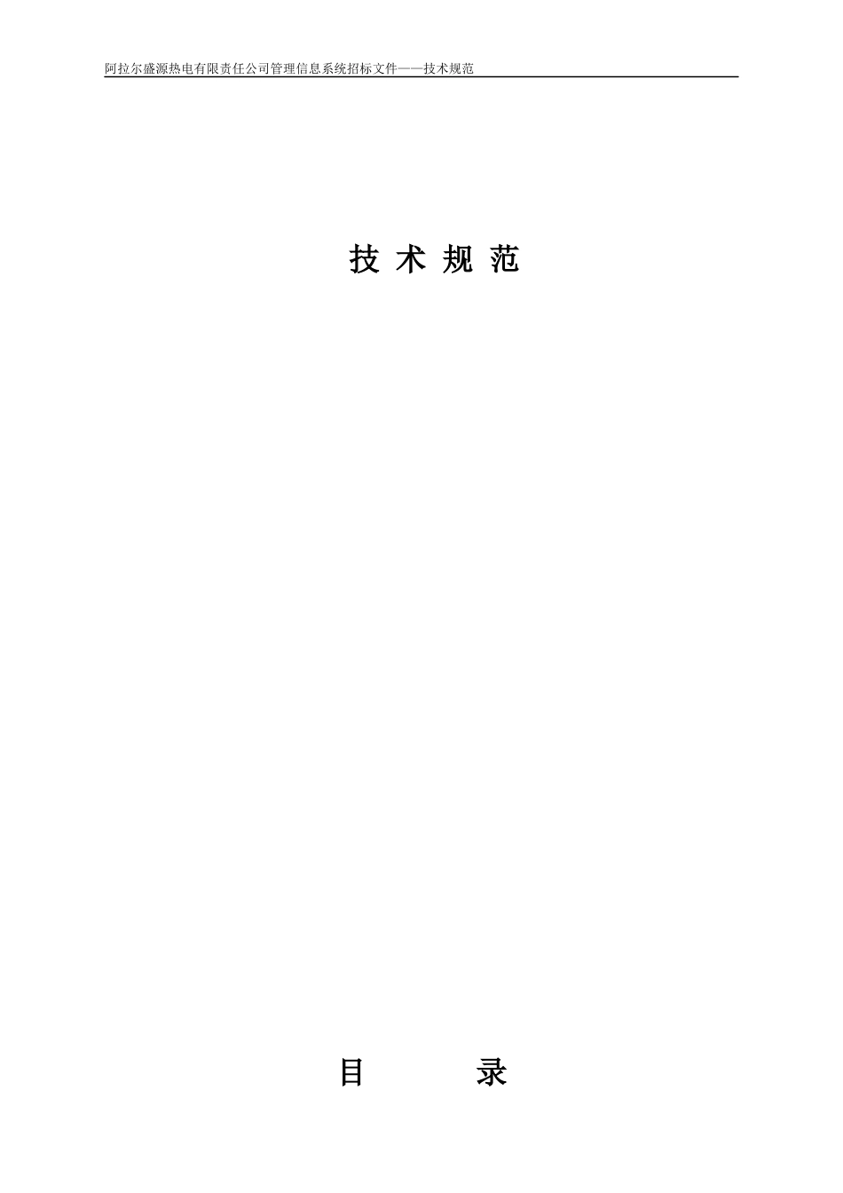 阿拉尔盛源热电管理信息系统技术规范书_第1页