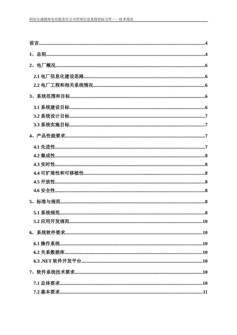 阿拉尔盛源热电管理信息系统技术规范书_第2页
