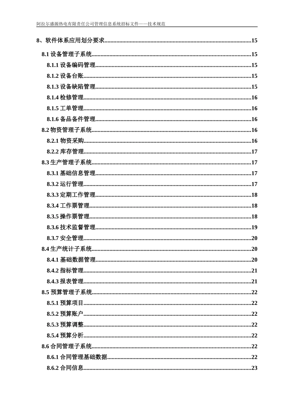 阿拉尔盛源热电管理信息系统技术规范书_第3页