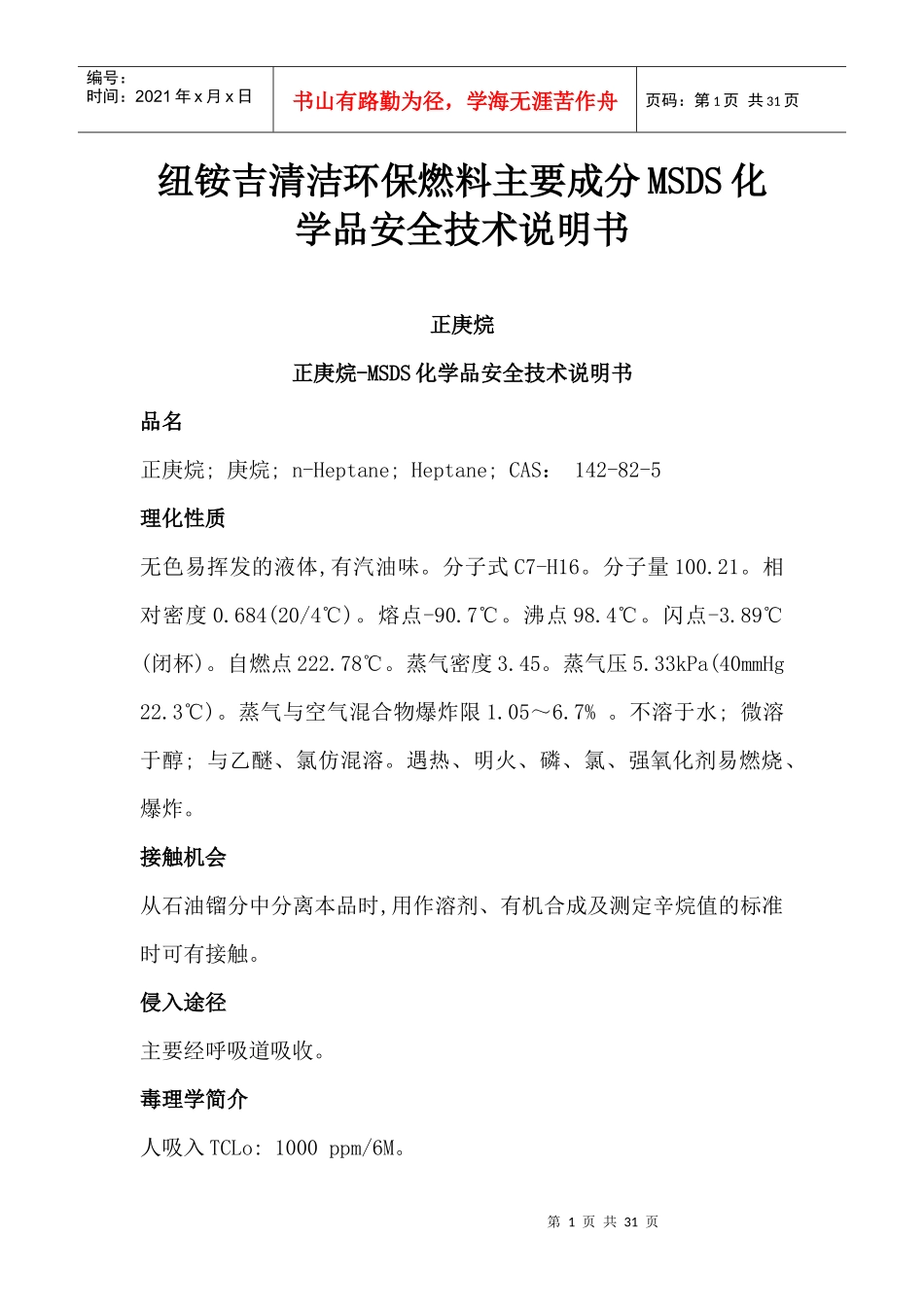 纽铵吉清洁环保燃料主要成分MSDS化学品安全技术说明书_第1页