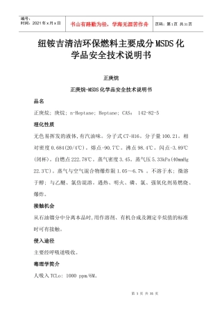 纽铵吉清洁环保燃料主要成分MSDS化学品安全技术说明书