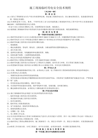 施工现场临时用电安全技术规范