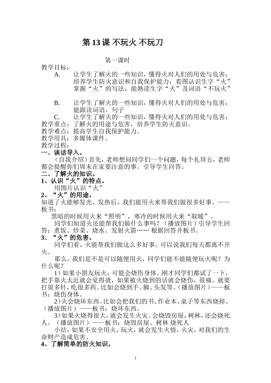 不玩火-不玩刀_第1页