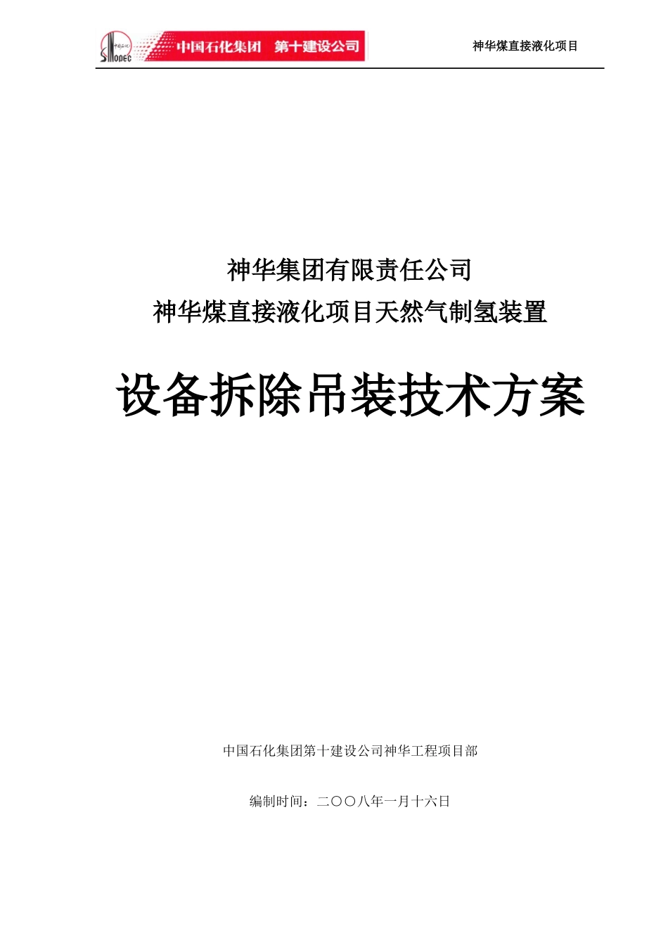 设备拆除吊装方案_第1页