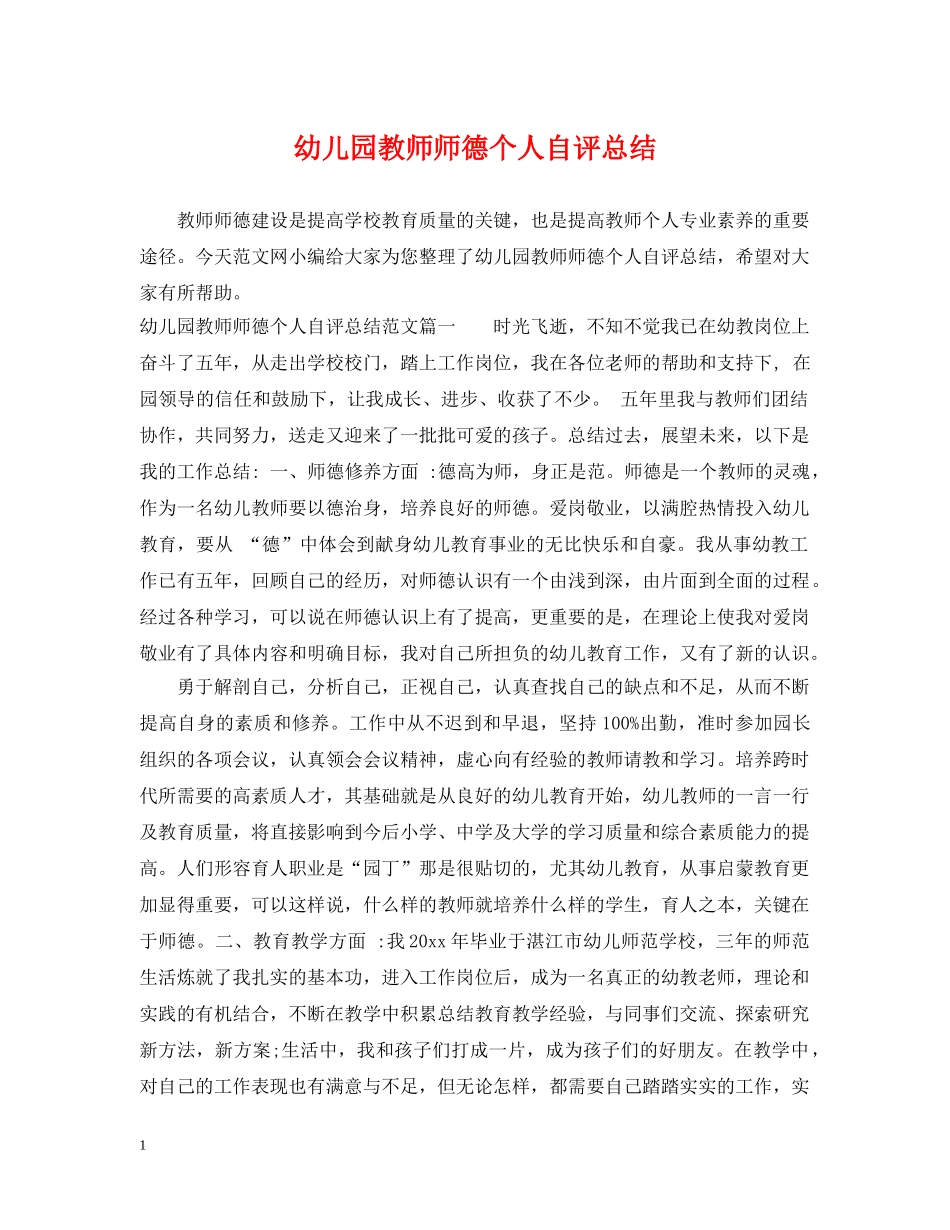 幼儿园教师师德个人自评总结 _第1页