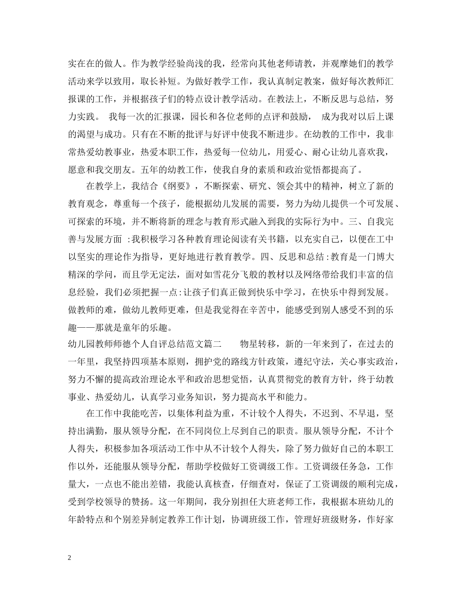 幼儿园教师师德个人自评总结 _第2页