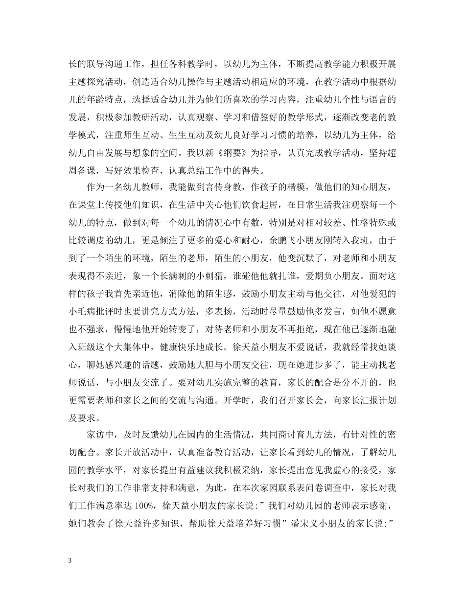 幼儿园教师师德个人自评总结 _第3页