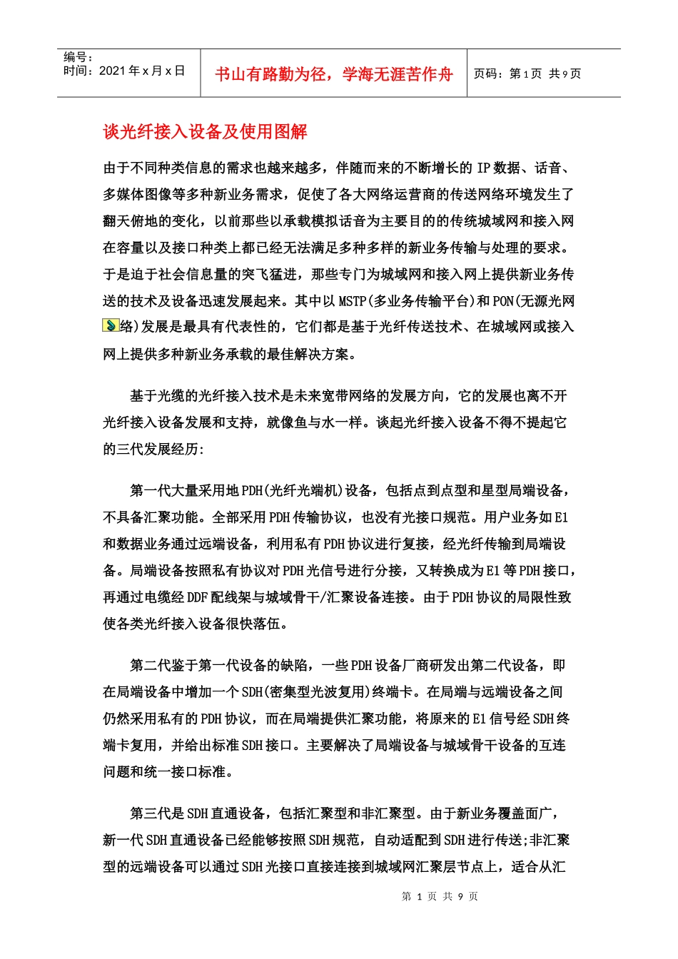 谈光纤接入设备及使用图解[1]_第1页