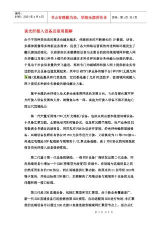 谈光纤接入设备及使用图解[1]