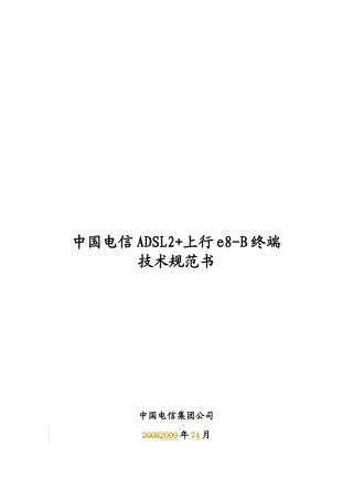 中国电信e8-B终端技术规范书(ADSL上行XXXX04)