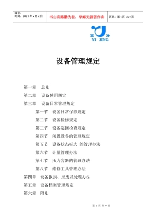 设备管理的相关规定
