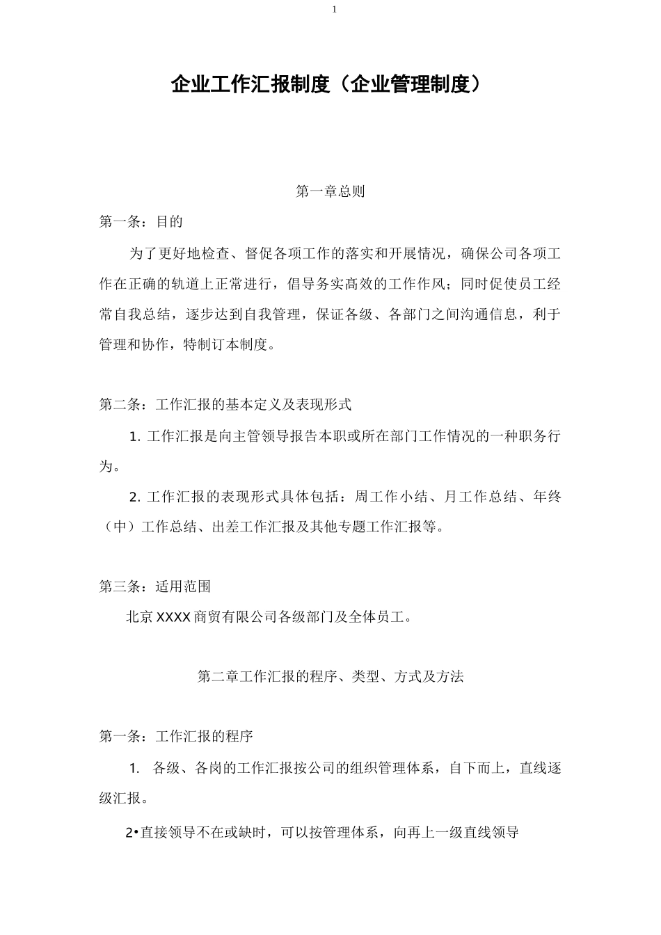 企业工作汇报制度(企业管理制度)_第1页