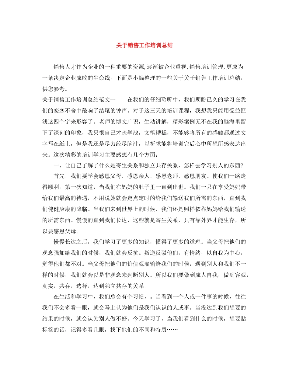 关于销售工作培训总结_第1页