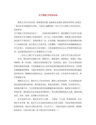 关于销售工作培训总结