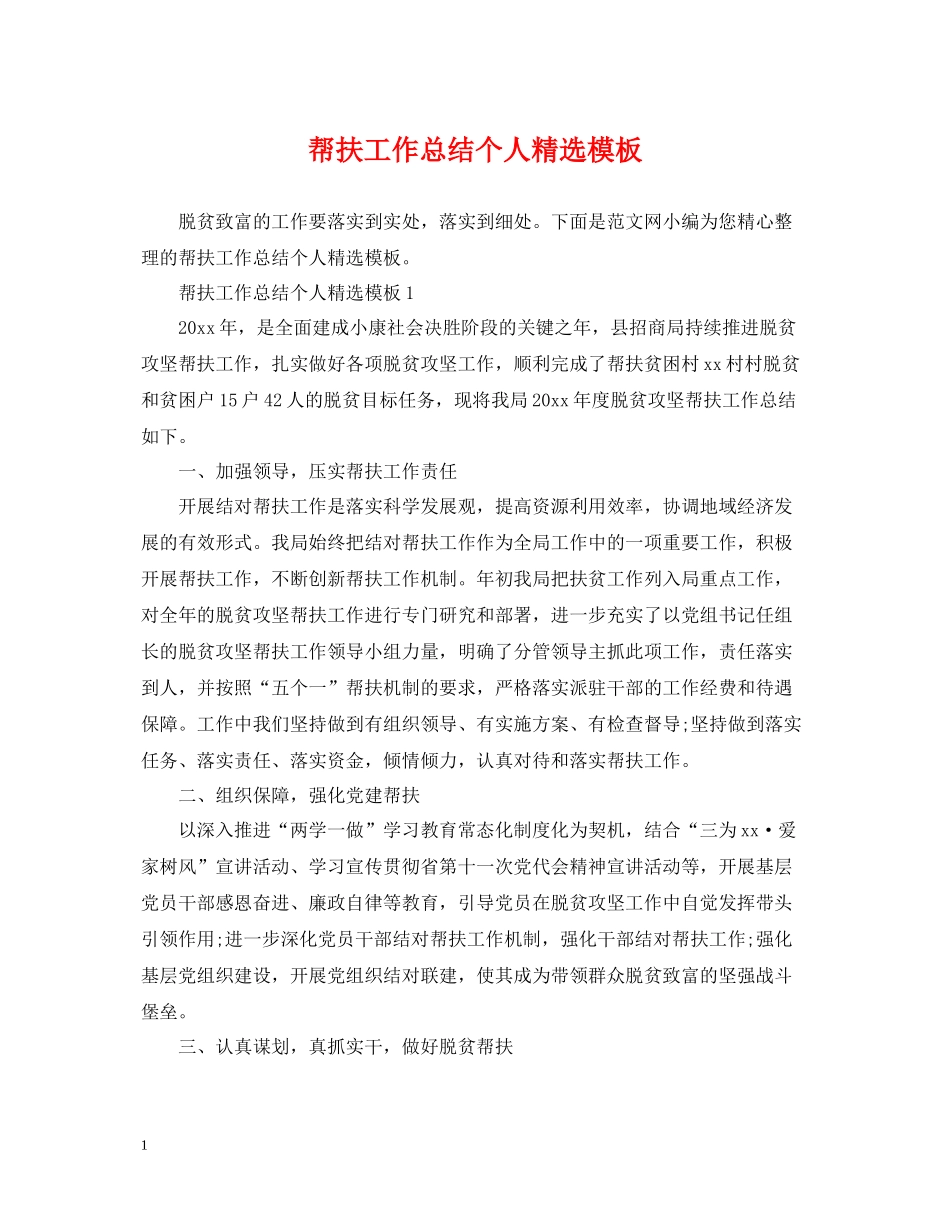 帮扶工作总结个人精选模板_第1页
