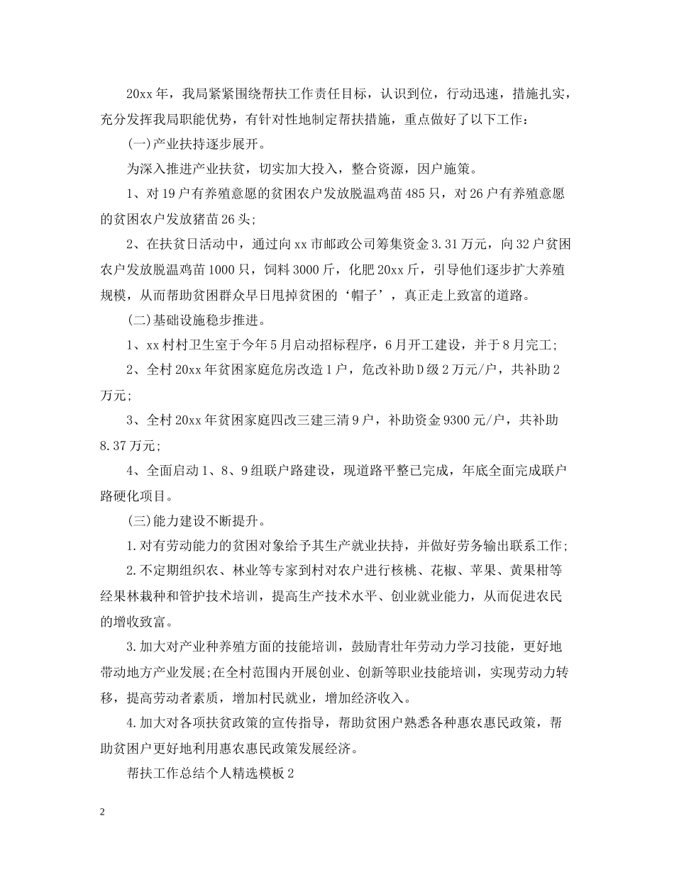 帮扶工作总结个人精选模板_第2页