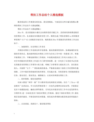 帮扶工作总结个人精选模板