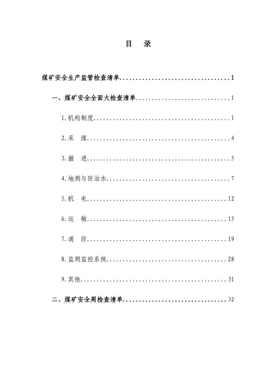 煤矿安全生产检查清单_第2页