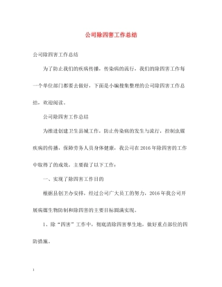 公司除四害工作总结