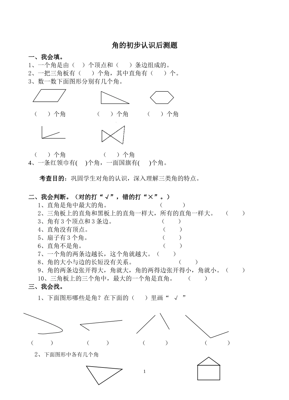角的初步认识后测题_第1页