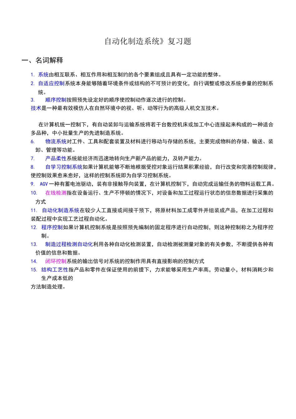 自动化制造系统复习题_第1页