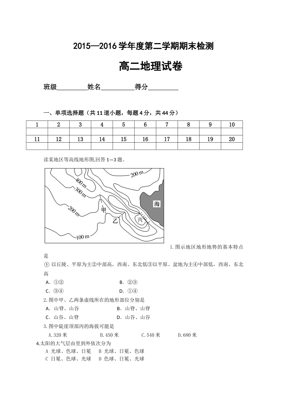 2016高二下地理期末试题_第1页