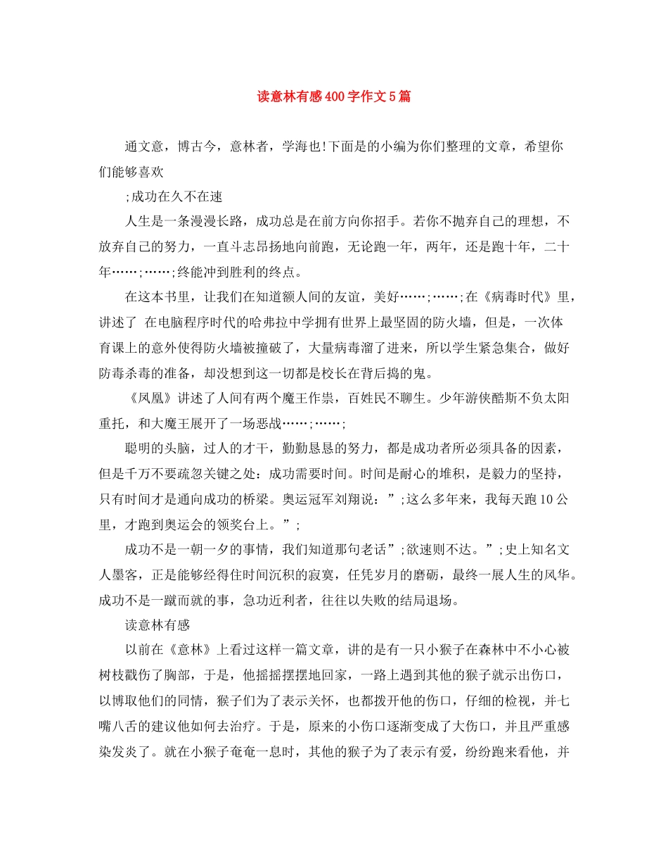 读意林有感400字作文5篇_第1页