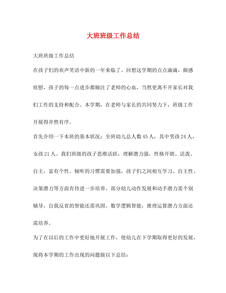 大班班级工作总结_第1页