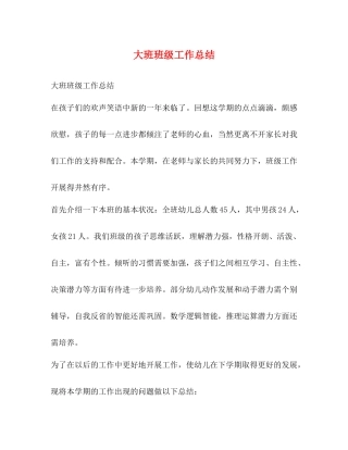 大班班级工作总结