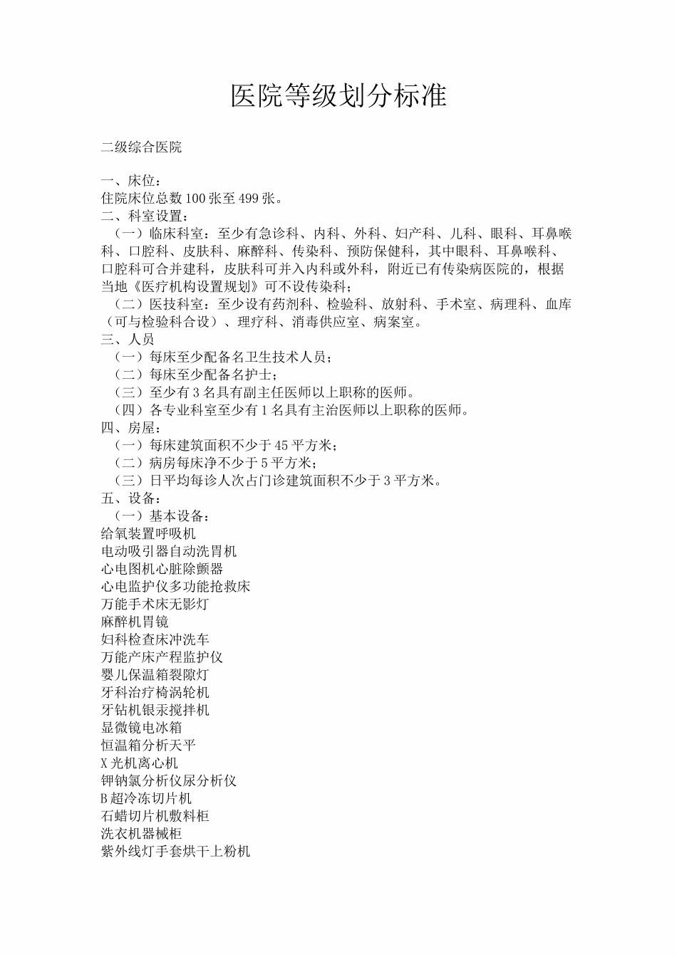 级医院设备配置标准_第1页