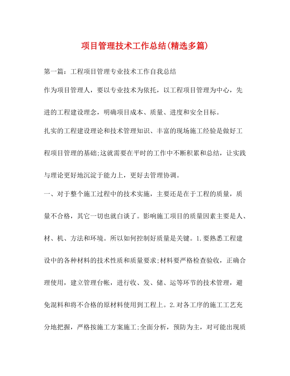 项目管理技术工作总结精选多篇)_第1页