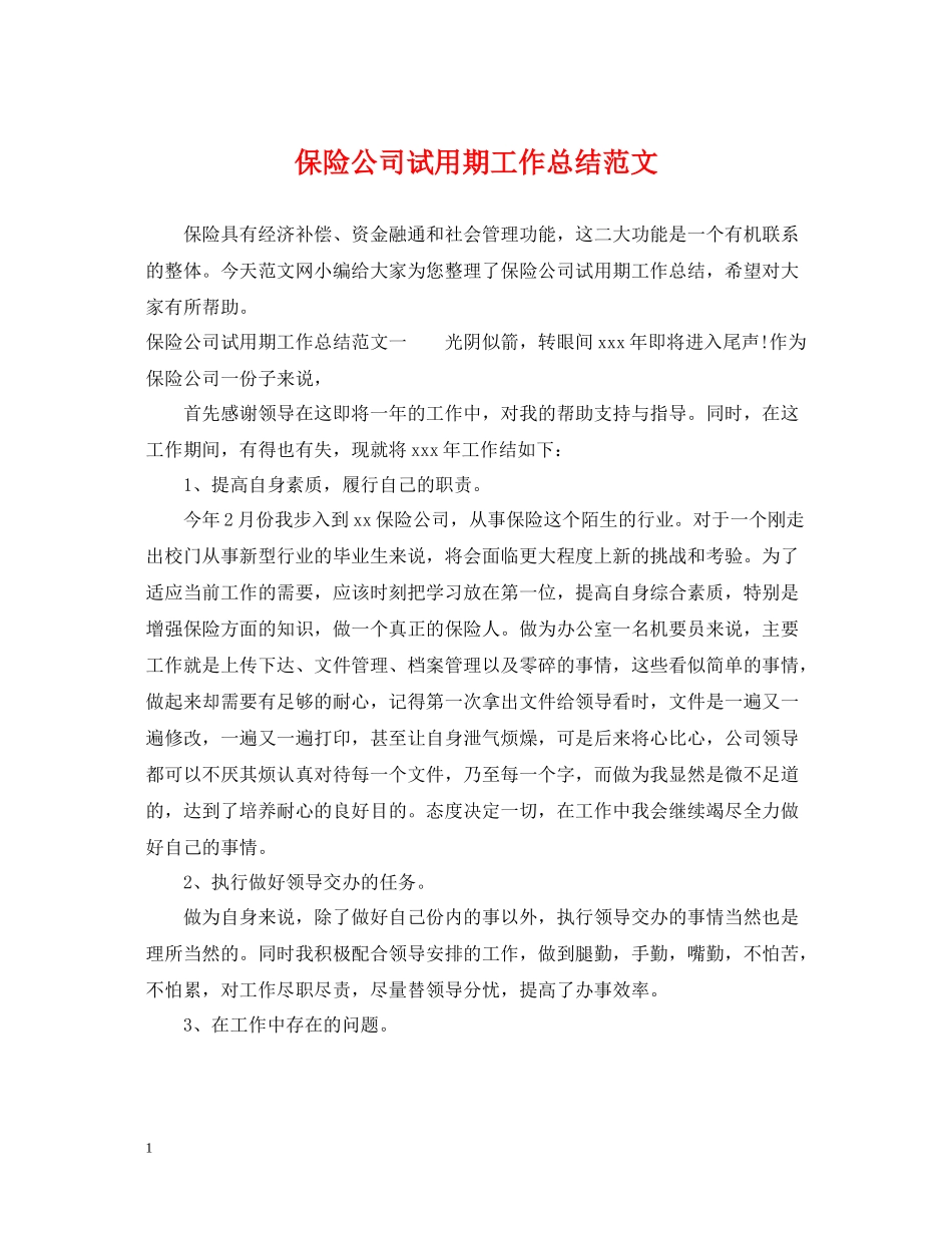 保险公司试用期工作总结范文_第1页