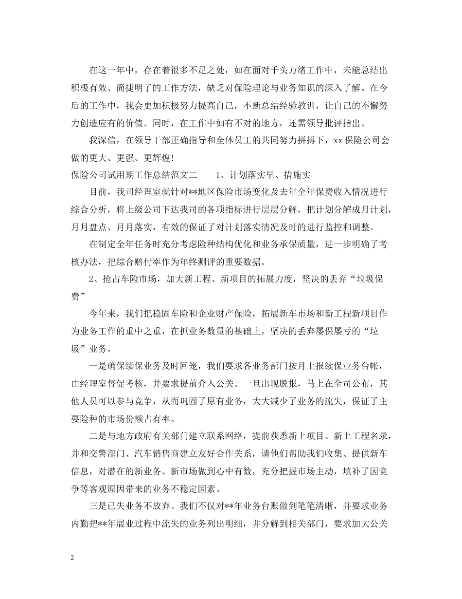 保险公司试用期工作总结范文_第2页