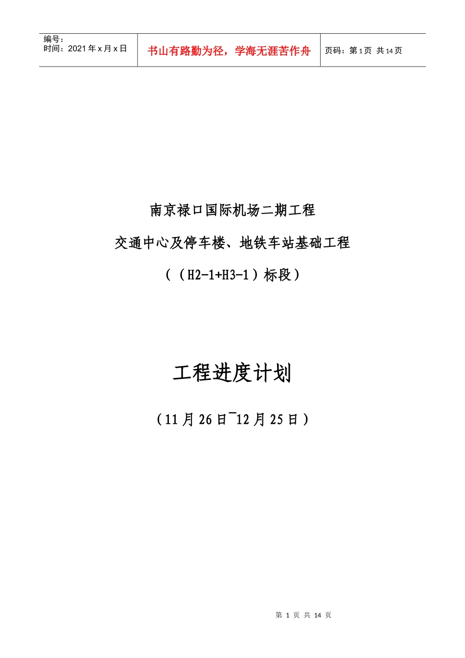 某基础工程进度计划_第1页