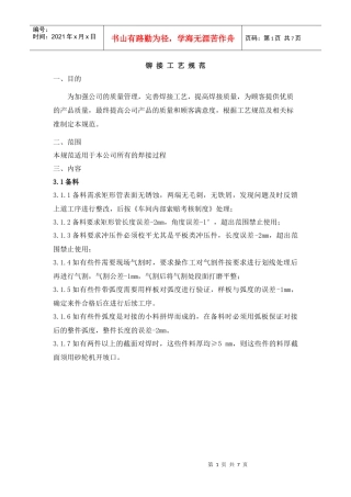 铆接工艺规范
