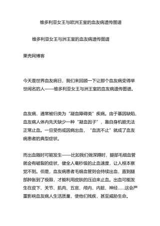 维多利亚女王与欧洲王室的血友病遗传图谱
