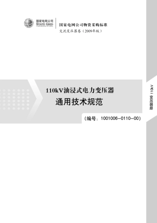 1001006-0110-00_110kV油浸式电力变压器通用技术规范
