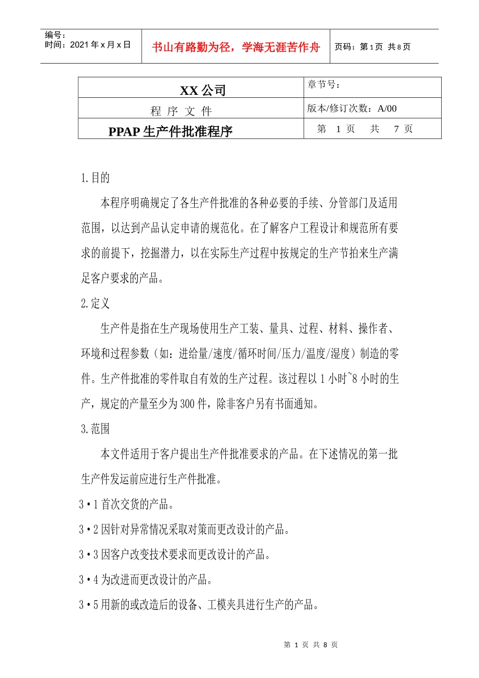 TS16949--PPAP生产件批准程序_第1页