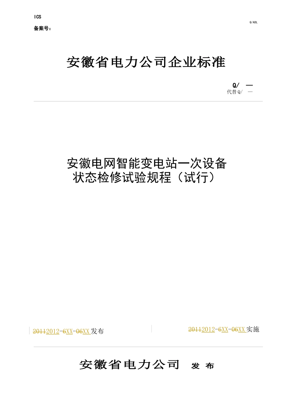 安徽电网智能变电站一次设备状态检修试验规程(试行)及_第1页