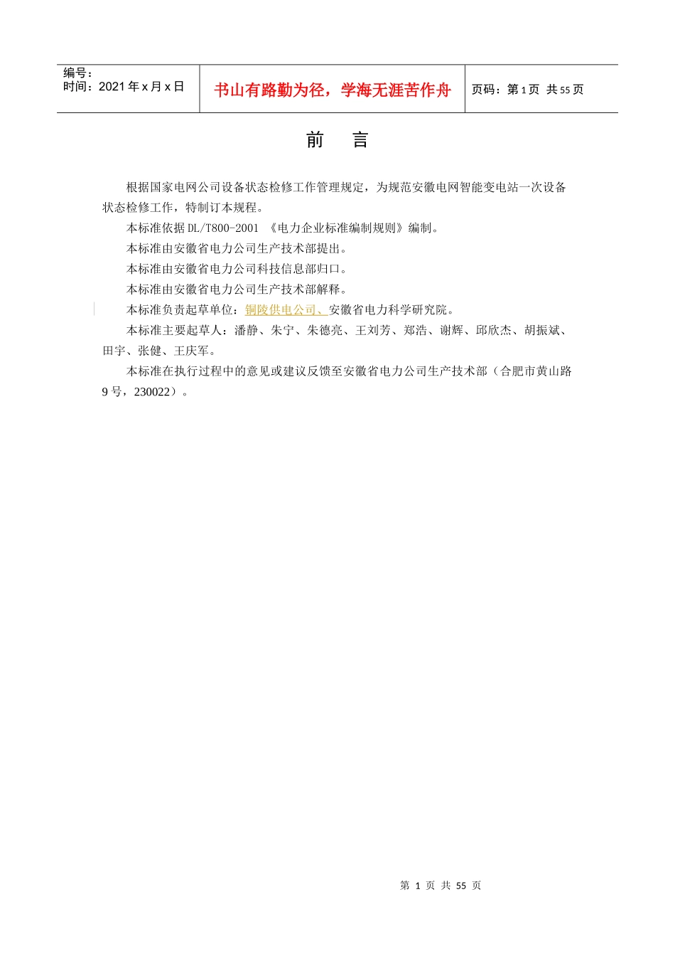 安徽电网智能变电站一次设备状态检修试验规程(试行)及_第2页